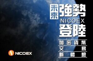 NICOEX NICO Exchange 단조 완전히 새로운 혁신적인 사용자 경험 PlatoBlockchain 데이터 인텔리전스. 수직 검색. 일체 포함.
