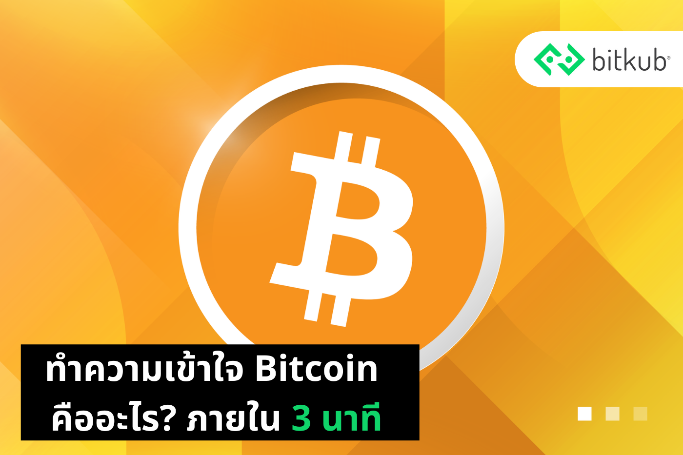 تم تطوير Bitcoin في 3 سنوات من موقع Bitkub.com PlatoBlockchain Data Intelligence. البحث العمودي. منظمة العفو الدولية.