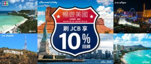 JCB pakub Taiwani kaardiomanikele USA-s ostude puhul eksklusiivset 10% raha tagasi pakkumist